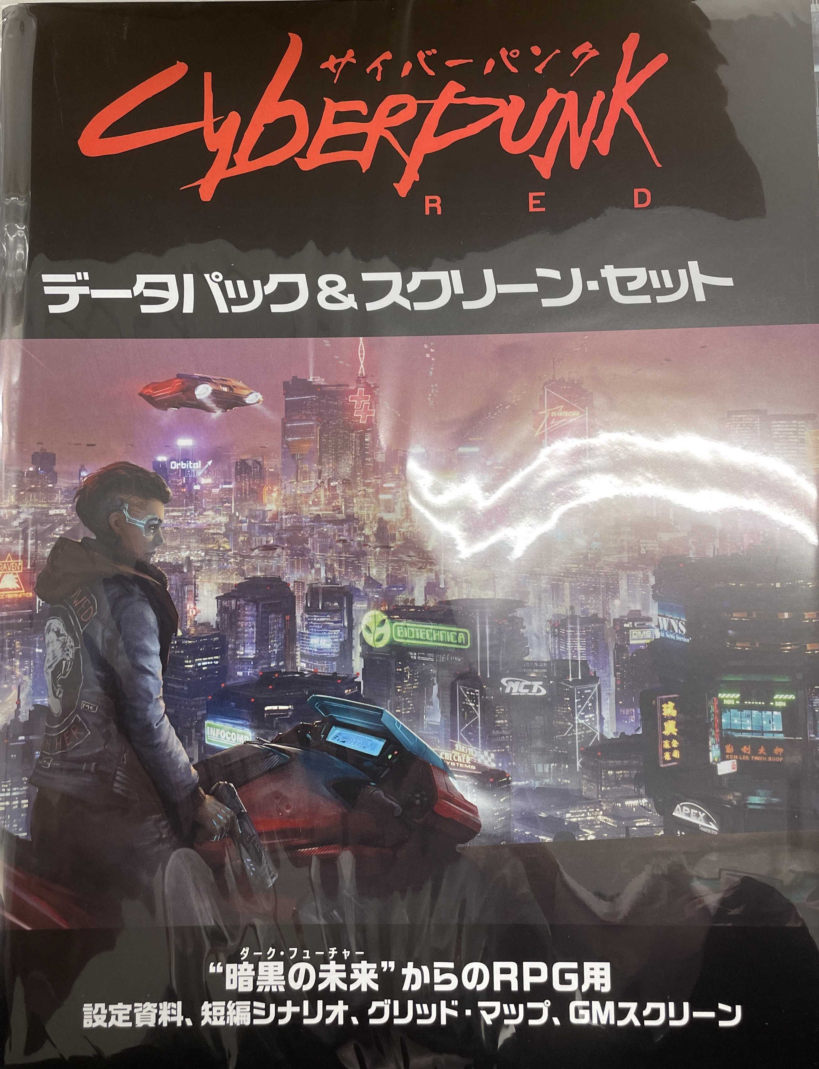 【新品】TRPG サイバーパンクred3点セット TRPG『サイバーパンクRED』を快適にプレイ。追加サプリメント